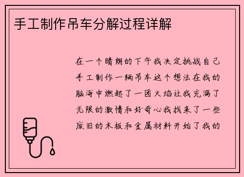 手工制作吊车分解过程详解