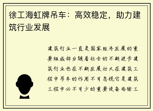 徐工海虹牌吊车：高效稳定，助力建筑行业发展
