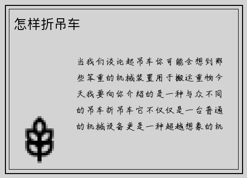 怎样折吊车