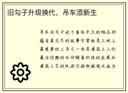 旧勾子升级换代，吊车添新生