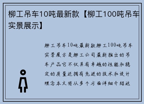 柳工吊车10吨最新款【柳工100吨吊车实景展示】