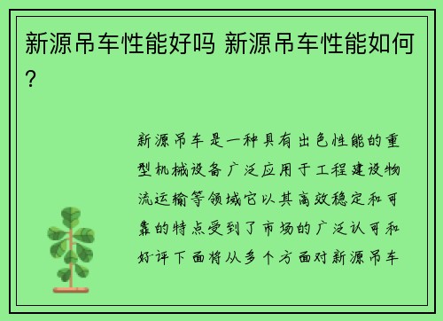 新源吊车性能好吗 新源吊车性能如何？