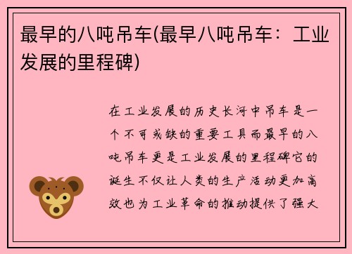 最早的八吨吊车(最早八吨吊车：工业发展的里程碑)