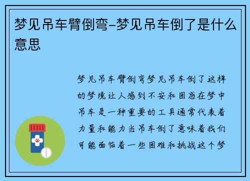 梦见吊车臂倒弯-梦见吊车倒了是什么意思