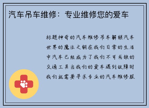 汽车吊车维修：专业维修您的爱车