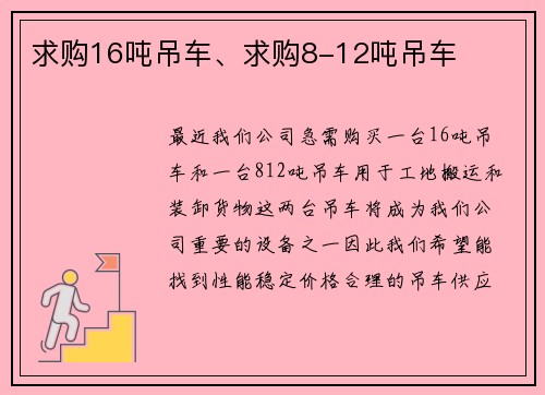 求购16吨吊车、求购8-12吨吊车