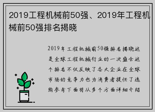 2019工程机械前50强、2019年工程机械前50强排名揭晓