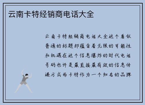 云南卡特经销商电话大全