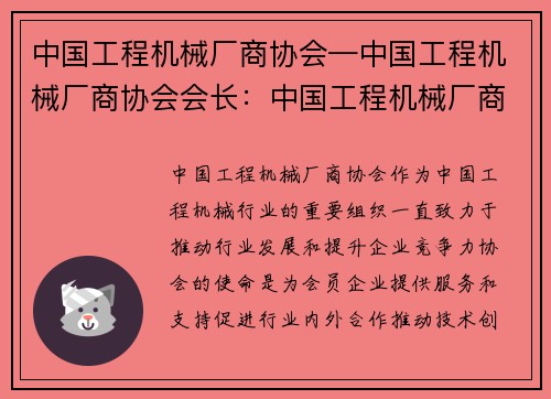 中国工程机械厂商协会—中国工程机械厂商协会会长：中国工程机械厂商协会：打造行业发展新引擎