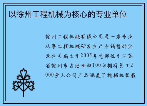 以徐州工程机械为核心的专业单位