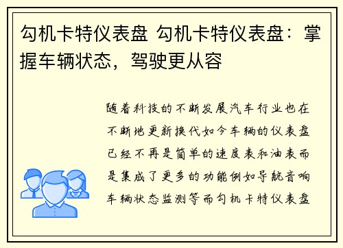 勾机卡特仪表盘 勾机卡特仪表盘：掌握车辆状态，驾驶更从容