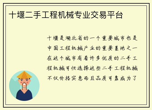 十堰二手工程机械专业交易平台