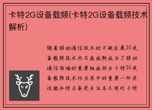 卡特2G设备载频(卡特2G设备载频技术解析)