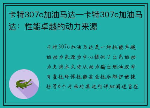 卡特307c加油马达—卡特307c加油马达：性能卓越的动力来源