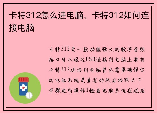 卡特312怎么进电脑、卡特312如何连接电脑