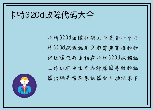 卡特320d故障代码大全