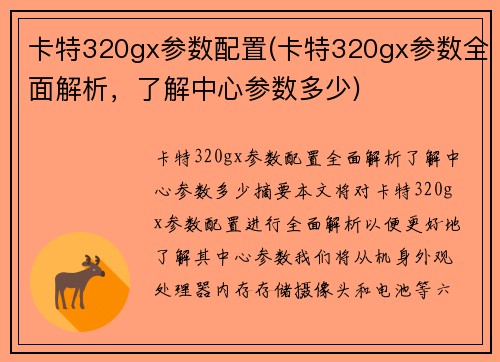卡特320gx参数配置(卡特320gx参数全面解析，了解中心参数多少)