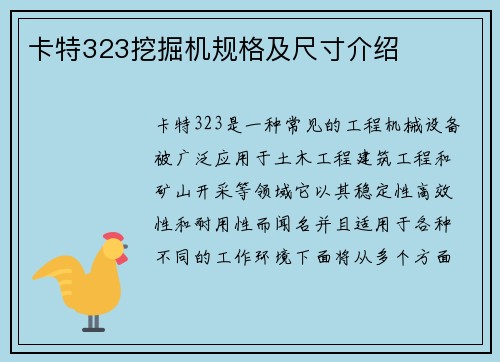 卡特323挖掘机规格及尺寸介绍