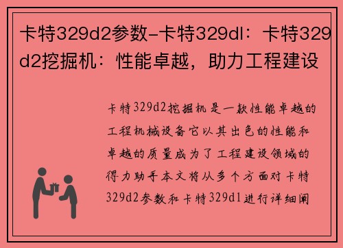 卡特329d2参数-卡特329dl：卡特329d2挖掘机：性能卓越，助力工程建设