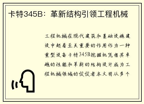 卡特345B：革新结构引领工程机械