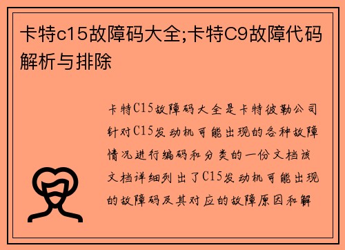 卡特c15故障码大全;卡特C9故障代码解析与排除