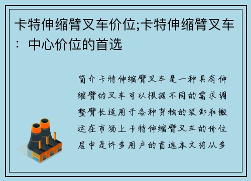 卡特伸缩臂叉车价位;卡特伸缩臂叉车：中心价位的首选