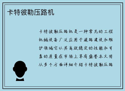 卡特彼勒压路机