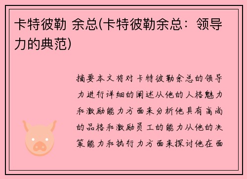 卡特彼勒 余总(卡特彼勒余总：领导力的典范)