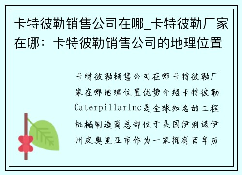卡特彼勒销售公司在哪_卡特彼勒厂家在哪：卡特彼勒销售公司的地理位置优势