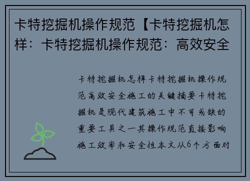 卡特挖掘机操作规范【卡特挖掘机怎样：卡特挖掘机操作规范：高效安全施工的关键】
