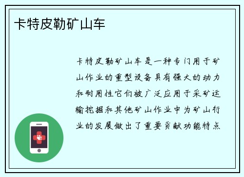 卡特皮勒矿山车