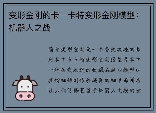 变形金刚的卡—卡特变形金刚模型：机器人之战