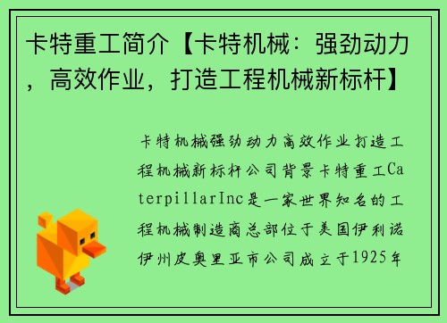卡特重工简介【卡特机械：强劲动力，高效作业，打造工程机械新标杆】