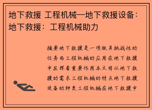 地下救援 工程机械—地下救援设备：地下救援：工程机械助力