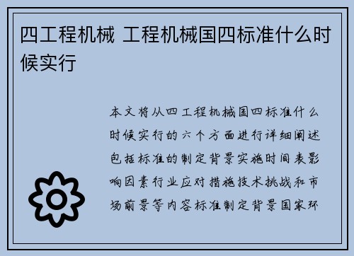 四工程机械 工程机械国四标准什么时候实行