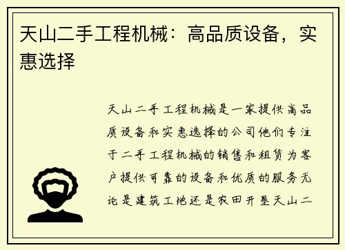 天山二手工程机械：高品质设备，实惠选择