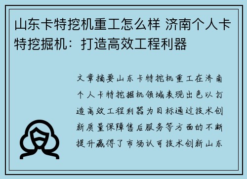山东卡特挖机重工怎么样 济南个人卡特挖掘机：打造高效工程利器