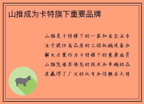 山推成为卡特旗下重要品牌