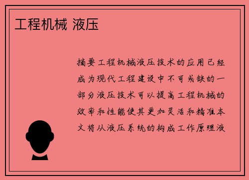 工程机械 液压