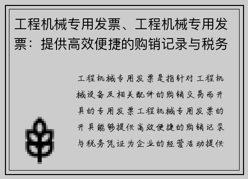 工程机械专用发票、工程机械专用发票：提供高效便捷的购销记录与税务凭证