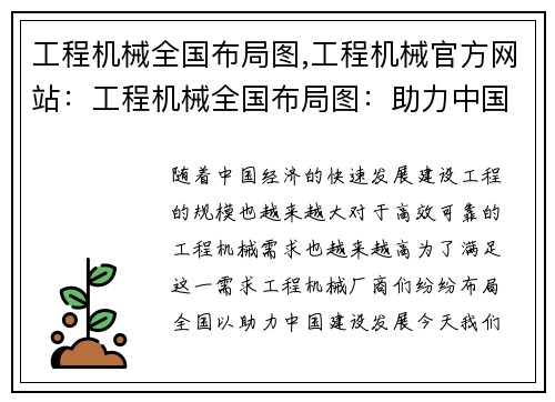 工程机械全国布局图,工程机械官方网站：工程机械全国布局图：助力中国建设发展