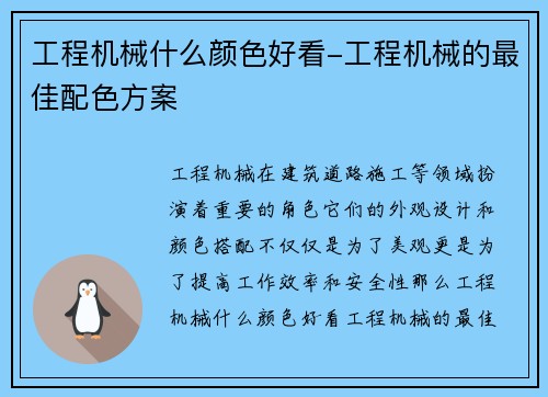 工程机械什么颜色好看-工程机械的最佳配色方案