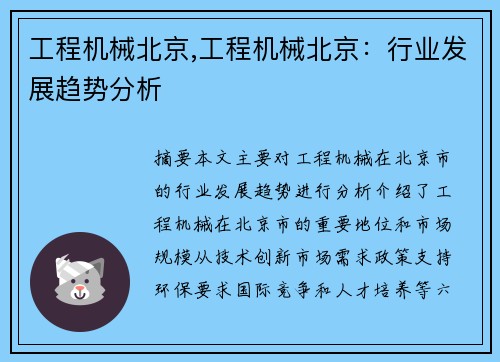 工程机械北京,工程机械北京：行业发展趋势分析