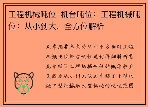 工程机械吨位-机台吨位：工程机械吨位：从小到大，全方位解析