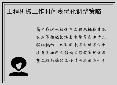 工程机械工作时间表优化调整策略
