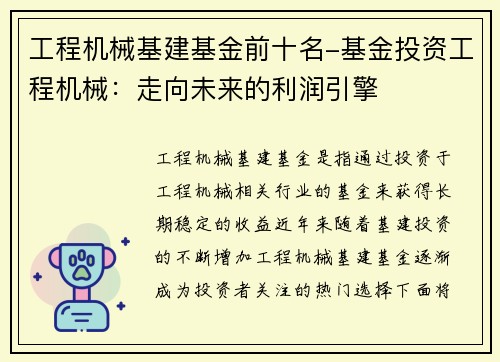 工程机械基建基金前十名-基金投资工程机械：走向未来的利润引擎