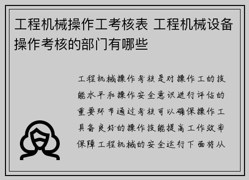 工程机械操作工考核表 工程机械设备操作考核的部门有哪些