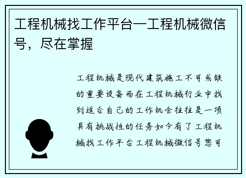 工程机械找工作平台—工程机械微信号，尽在掌握