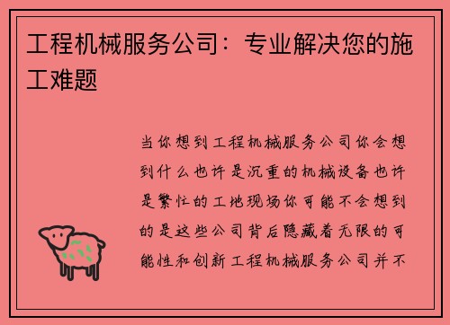 工程机械服务公司：专业解决您的施工难题