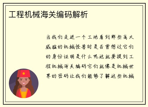 工程机械海关编码解析